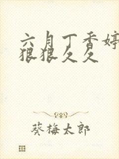 六月丁香婷婷色狠狠久久封面