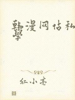 韩漫网站私密教学