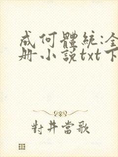 成何体统:全2册小说txt下载