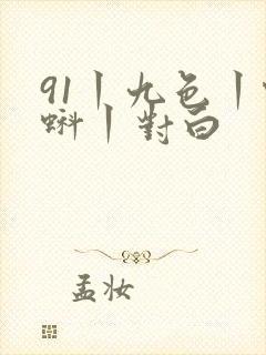 91丨九色丨蝌蚪丨对白封面