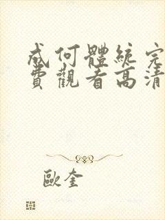 成何体统完整免费观看高清