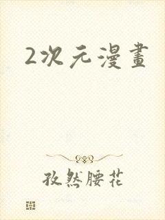 2次元漫画