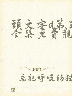 头文字d第五季全集免费观看