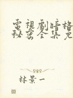 电视剧暗格里的秘密全集免费观看封面