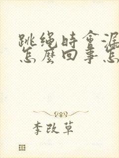 跳绳时会漏尿是怎么回事怎么治疗封面