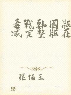 毒战韩国版无删减完整版在线观看