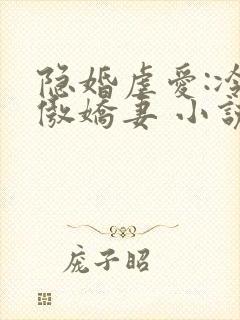 隐婚虐爱:冷爷傲娇妻 小说