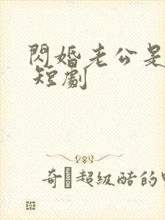 闪婚老公是总裁 短剧封面