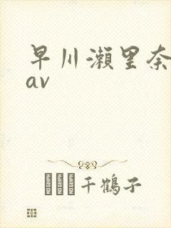 早川濑里奈88av
