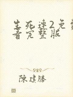 生死连2免费观看完整版封面