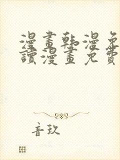 漫画韩漫免费阅读漫画免费