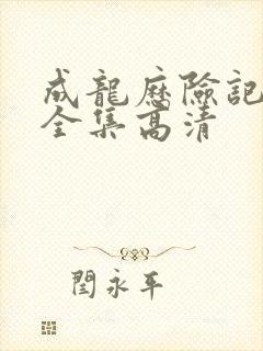 成龙历险记95全集高清