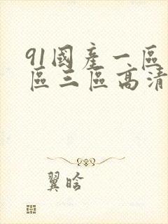 91国产一区二区三区高清在线观看