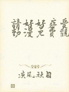 请好好疼爱这里动漫免费观看封面