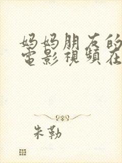 妈妈朋友的儿子电影视频在线观看封面