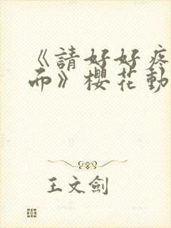 《请好好疼爱里面》樱花动漫