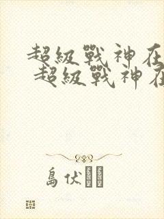 超级战神在都市 超级战神在都市封面
