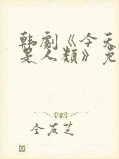 韩剧《今天开始是人类》免费观看全集封面