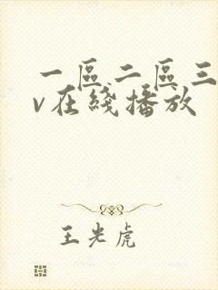 一区二区三区av在线播放