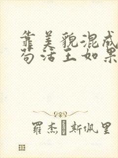 靠美貌混成幼崽苟活王如果笔趣阁