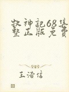 牧神记68集完整正版免费观看封面