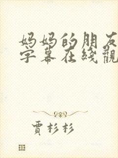 妈妈的朋友中文字幕在线观看视频