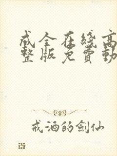 成全在线高清完整版免费动漫