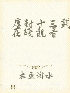 尘封十三载高清在线观看封面