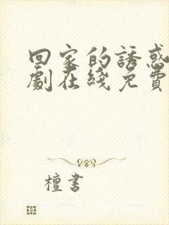 回家的诱惑电视剧在线免费观看