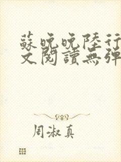 苏晚晚陆行简全文阅读无弹窗