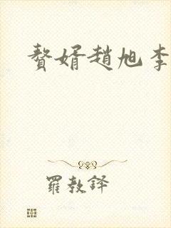 赘婿赵旭李晴晴