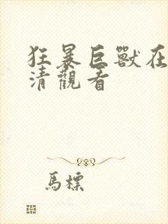 狂暴巨兽在线高清观看