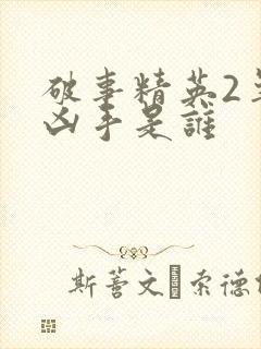 破事精英2羊驼凶手是谁