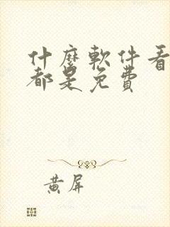 什么软件看国漫都是免费