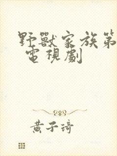 野兽家族第二季 电视剧封面