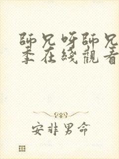 师兄呀师兄第二季在线观看高清免费完整版