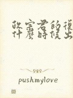 政宗君的复仇2什么时候出封面