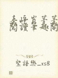 秦峥肖菁菁免费阅读笔趣阁封面