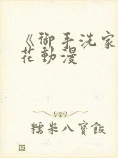 《御手洗家》樱花动漫封面