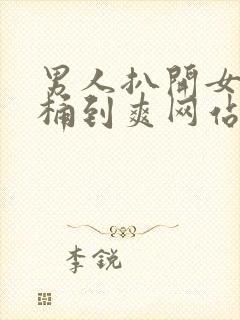 男人扒开女人腿桶到爽网站