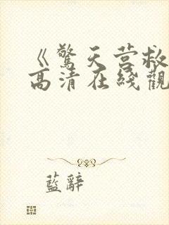 《惊天营救2》高清在线观看