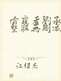 偷窥者刘承羽完整版无删减一共多少