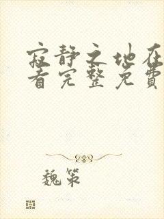 寂静之地在线观看完整免费高清原声