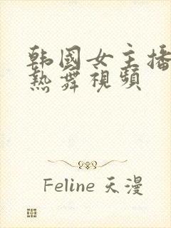 韩国女主播丝袜热舞视频