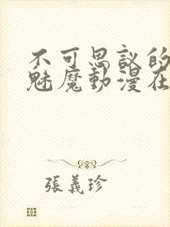 不可思议的国家魅魔动漫在线观看封面