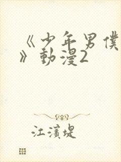 《少年男仆库洛》动漫2