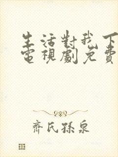 生活对我下手了电视剧免费观看全集