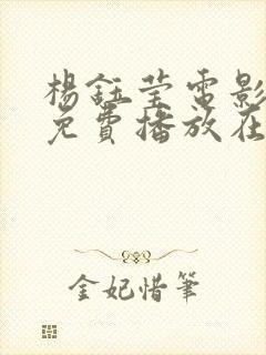 杨钰莹电影高清免费播放在线观看封面