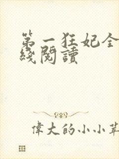 第一狂妃全文在线阅读