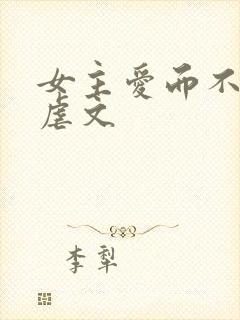 女主爱而不得的虐文封面